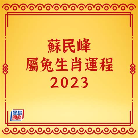 2023下半年生肖運程|2023下半年12生肖運程 屬蛇屬狗桃花最旺 屬兔犯太歲。